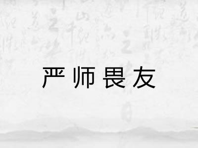 严师畏友 严师畏友