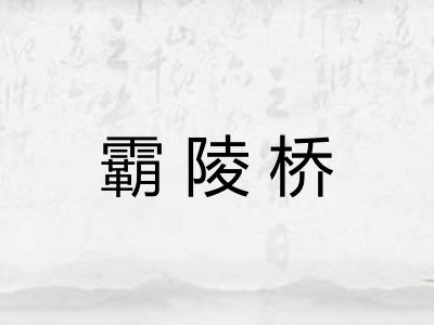 霸陵桥