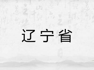 辽宁省 辽宁省