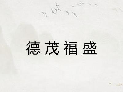 德茂福盛 德茂福盛