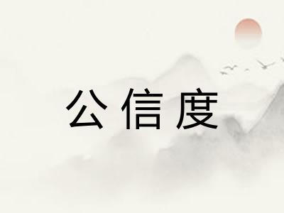 公信度