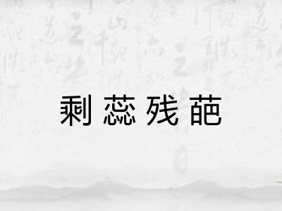 剩蕊残葩 剩蕊残葩