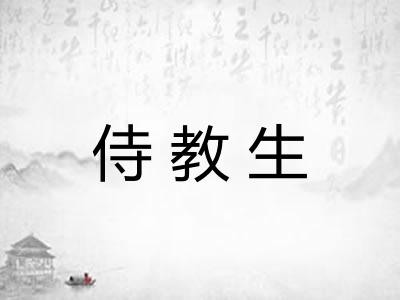 侍教生 侍教生