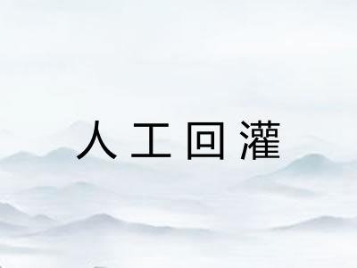 人工回灌 人工回灌