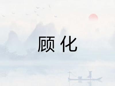 顾化