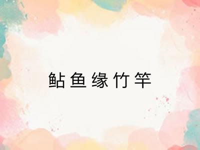 鲇鱼缘竹竿 鲇鱼缘竹竿