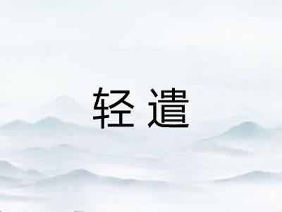 轻遣 轻遣