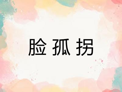 脸孤拐
