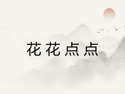 花花点点 花花点点