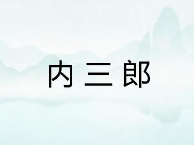 内三郎 内三郎