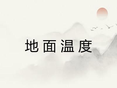 地面温度