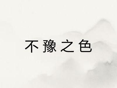 不豫之色 不豫之色
