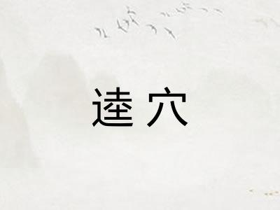 逵穴 逵穴