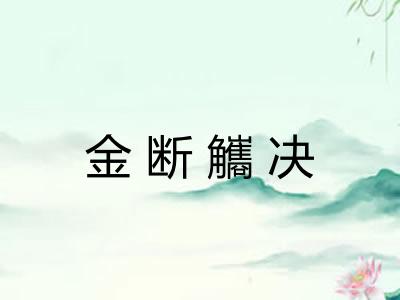 金断觿决 金断觿决