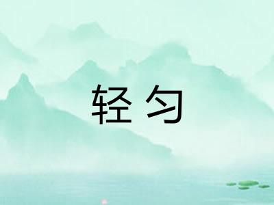 轻匀