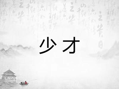少才