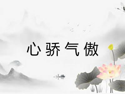 心骄气傲 心骄气傲