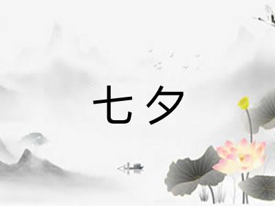 七夕