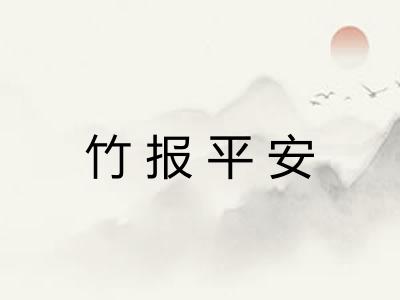 竹报平安