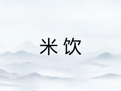 米饮 米饮