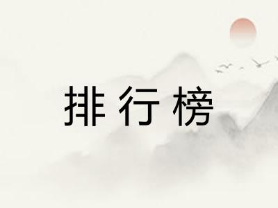 排行榜 排行榜