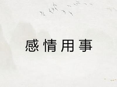 感情用事