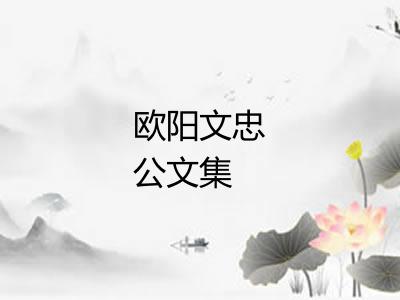 欧阳文忠公文集 欧阳文忠公文集