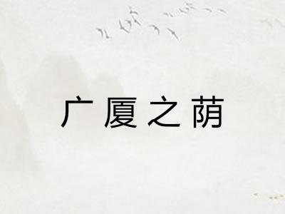 广厦之荫 广厦之荫