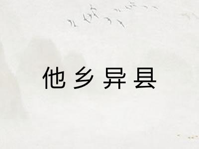 他乡异县 他乡异县