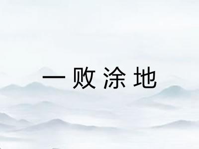 一败涂地 一败涂地