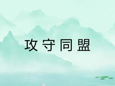 攻守同盟 攻守同盟