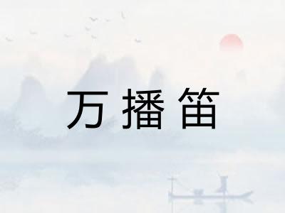 万播笛 万播笛