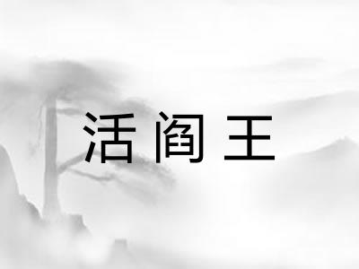 活阎王 活阎王