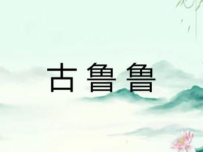 古鲁鲁 古鲁鲁