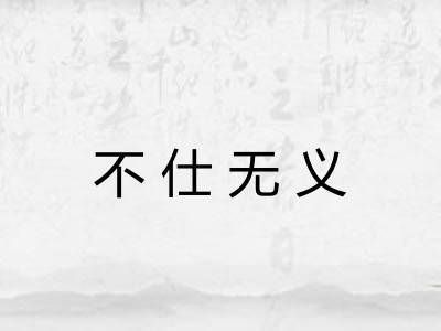 不仕无义 不仕无义