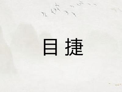 目捷 目捷