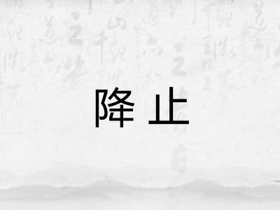 降止