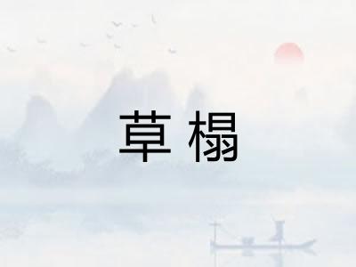 草榻 草榻