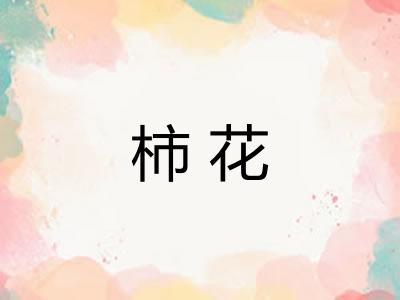 柿花 柿花
