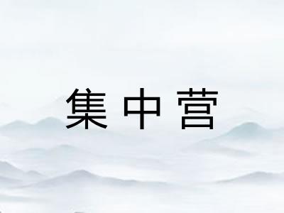 集中营 集中营