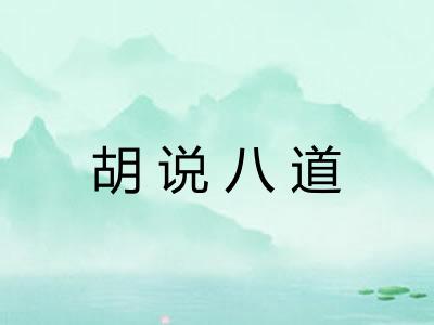 胡说八道 胡说八道