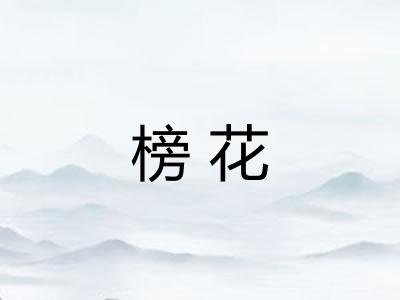 榜花 榜花