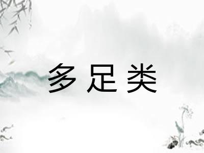 多足类