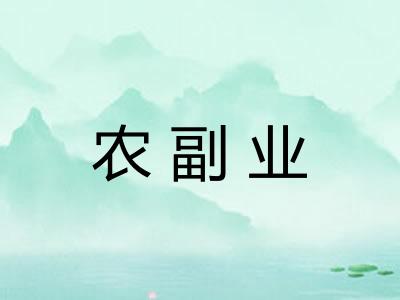 农副业 农副业