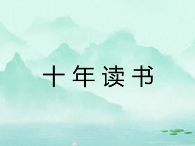 十年读书 十年读书