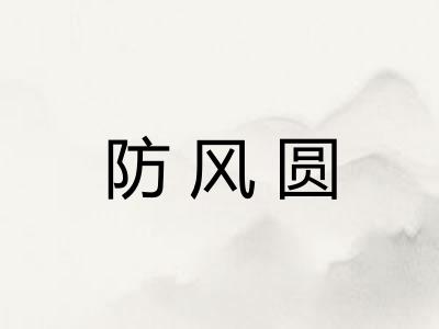 防风圆 防风圆