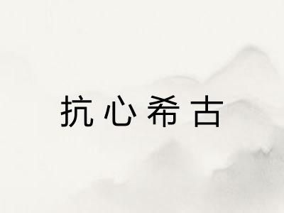 抗心希古 抗心希古
