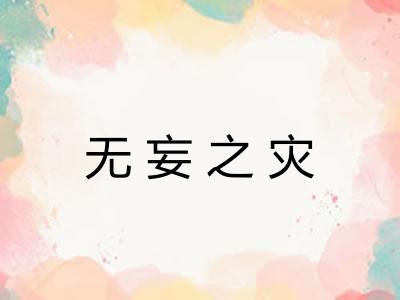 无妄之灾 无妄之灾