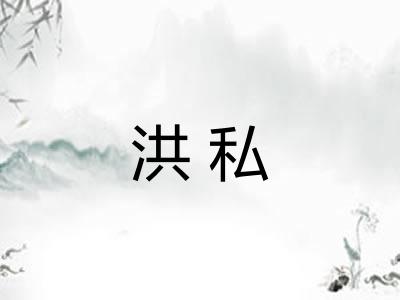 洪私