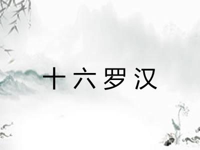 十六罗汉 十六罗汉